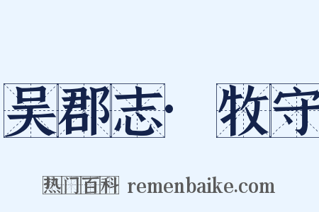 吴郡志·牧守是什么意思的图片